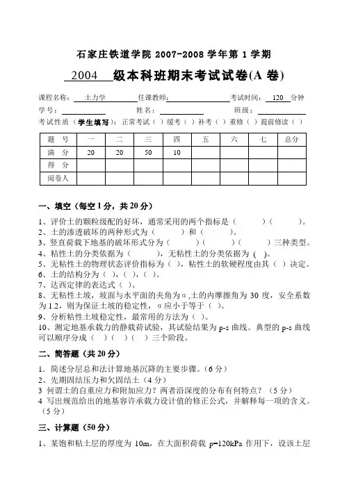 2004级土力学试卷A(无密封线)