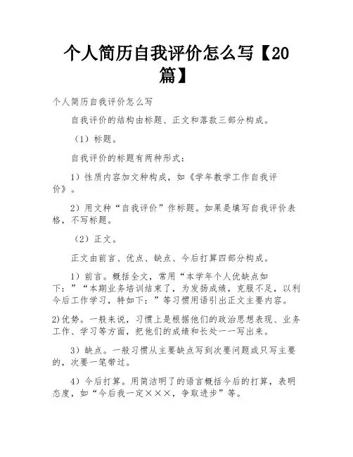 个人简历自我评价怎么写【20篇】
