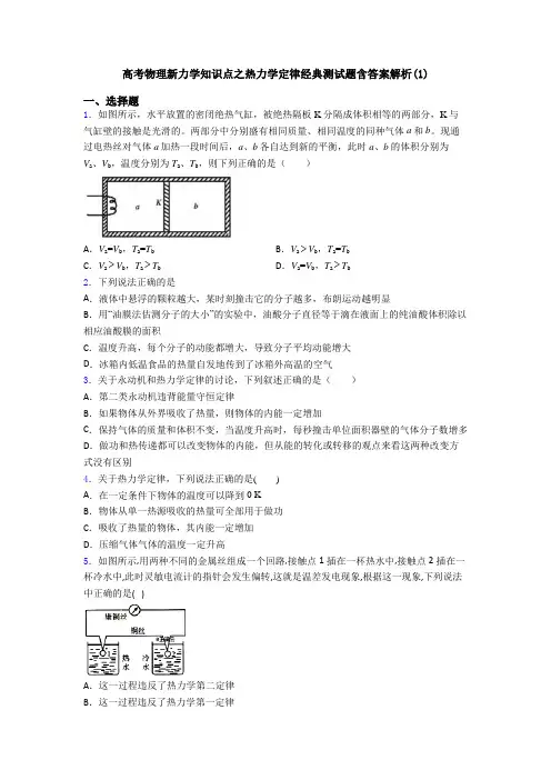 高考物理新力学知识点之热力学定律经典测试题含答案解析(1)