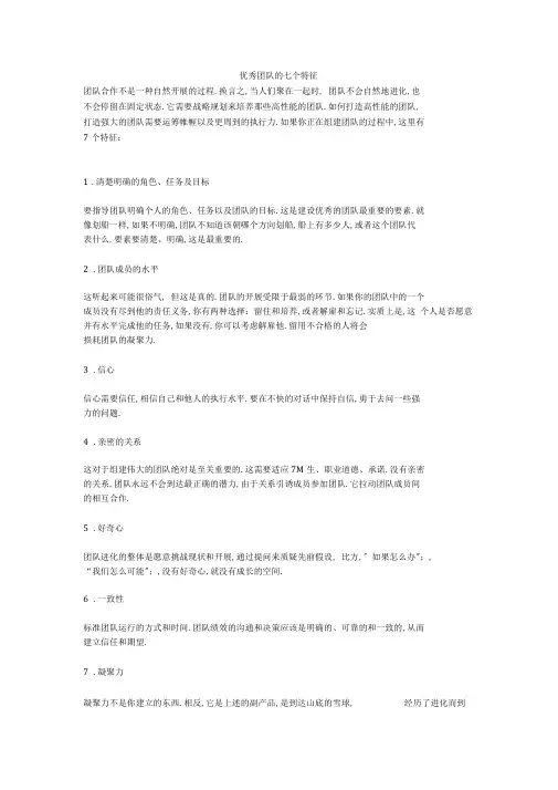 优秀团队的七个特征