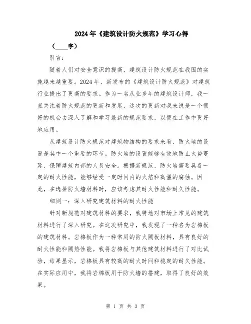 2024年《建筑设计防火规范》学习心得