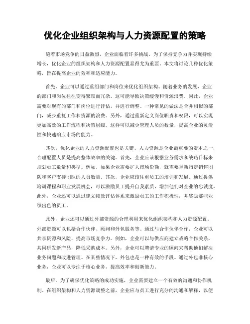 优化企业组织架构与人力资源配置的策略