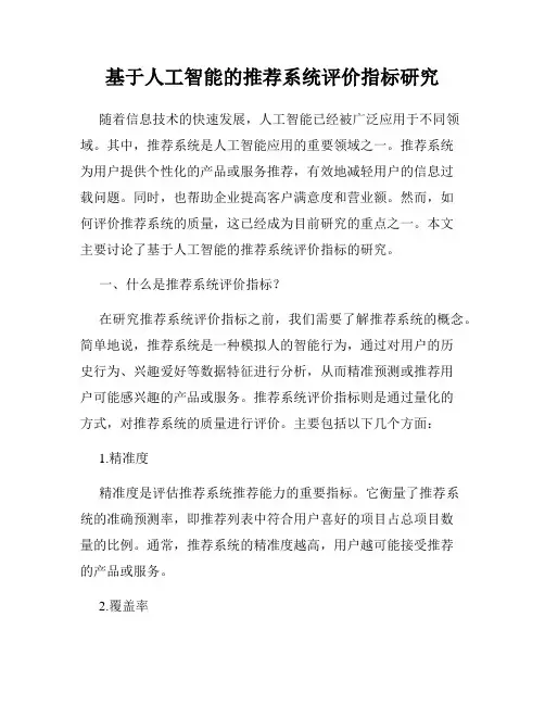 基于人工智能的推荐系统评价指标研究