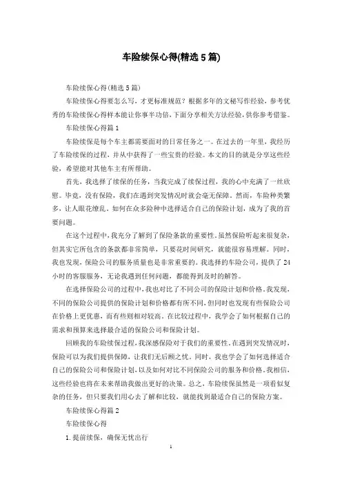 车险续保心得(精选5篇)
