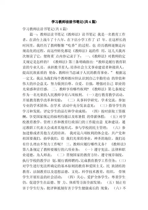 学习教师法读书笔记（共4篇）（精简篇）