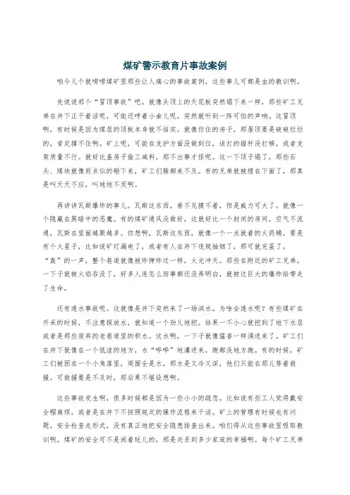 煤矿警示教育片事故案例