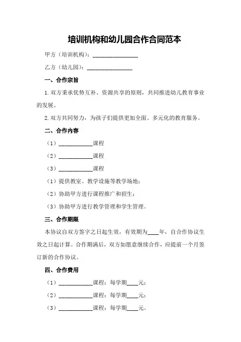 培训机构和幼儿园合作合同范本
