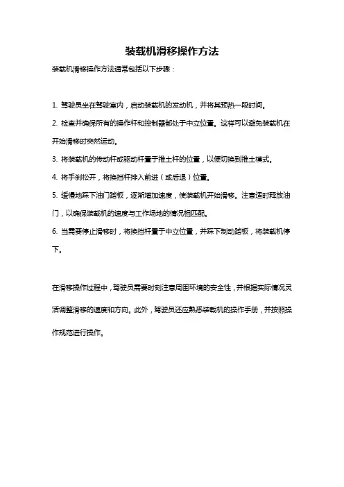 装载机滑移操作方法