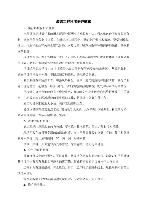 装饰工程环境保护措施