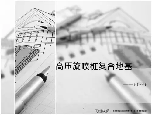 高压旋喷桩复合地基