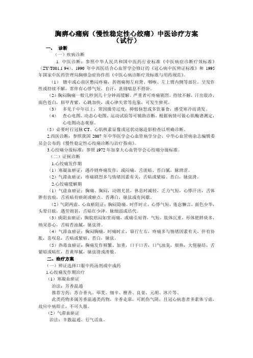 胸痹中医诊疗方案