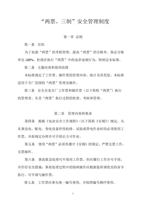 两票、三制安全管理制度