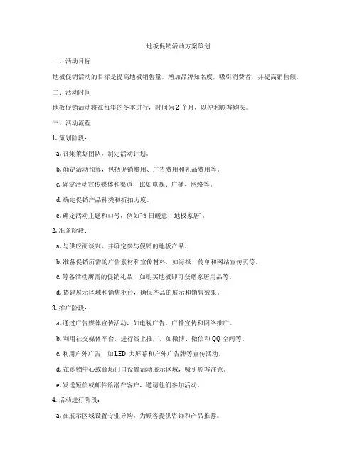 地板促销活动方案策划