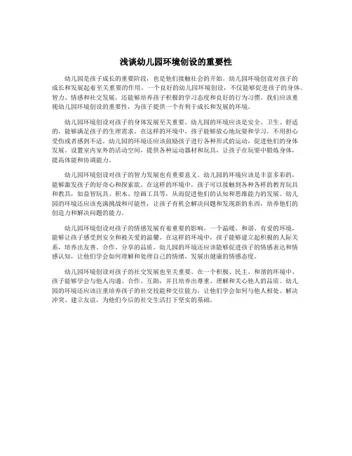 浅谈幼儿园环境创设的重要性