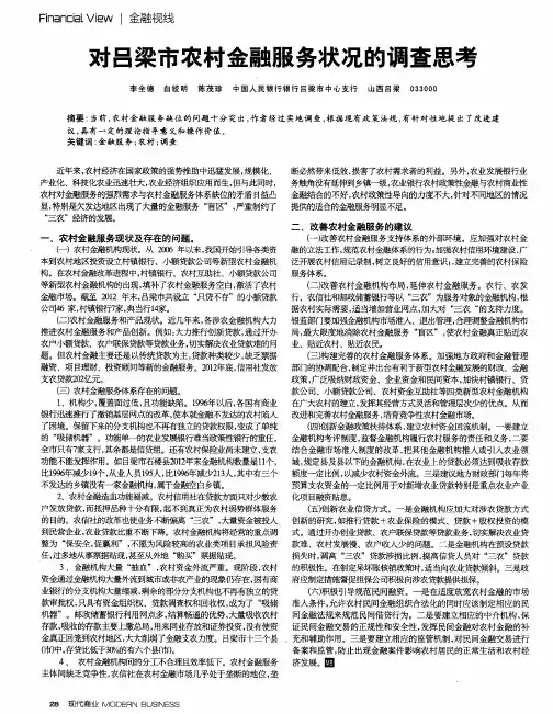 对吕梁市农村金融服务状况的调查思考
