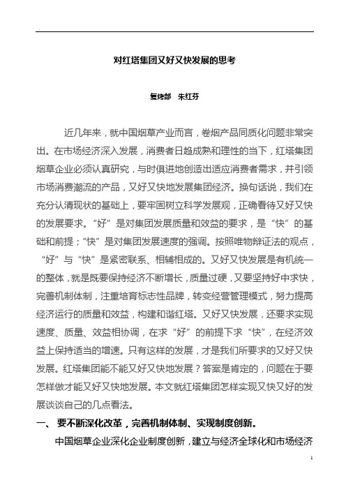 对红塔集团又好又快发展的思考(朱红芬)