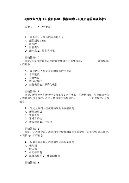 口腔执业医师(口腔内科学)模拟试卷73(题后含答案及解析)