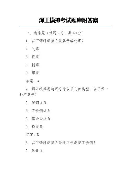 焊工模拟考试题库附答案