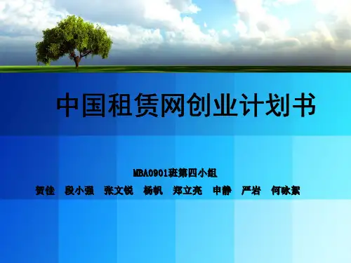 租赁网创业计划书课件(PPT27张)