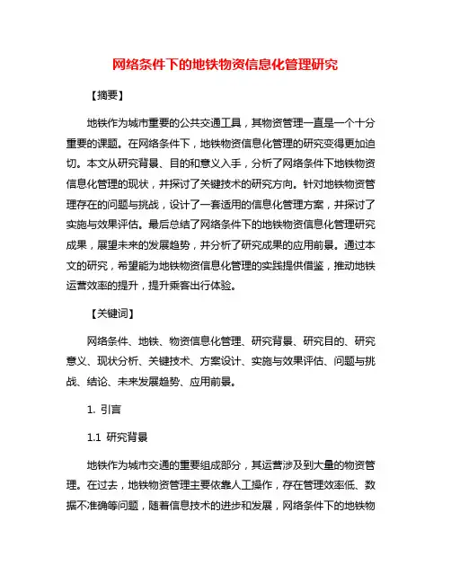 网络条件下的地铁物资信息化管理研究