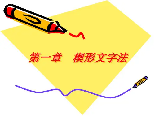 第一章  楔形文字法