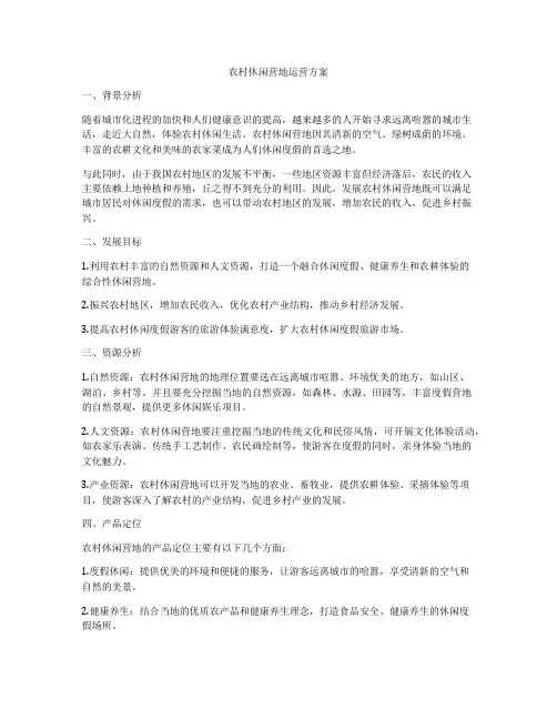 农村休闲营地运营方案