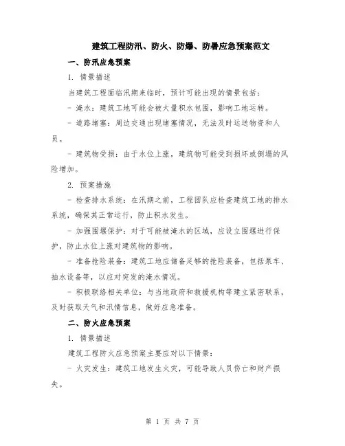 建筑工程防汛、防火、防爆、防暑应急预案范文（二篇）