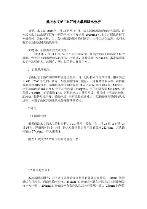 武关水文站“10.7”特大暴雨洪水分析