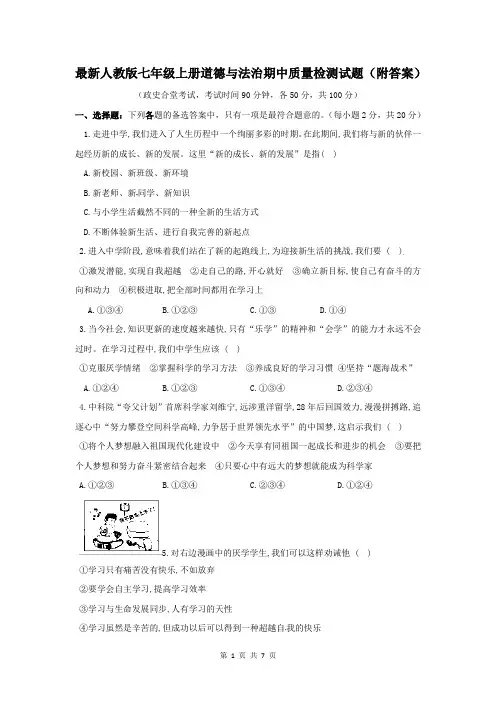 最新人教版七年级上册道德与法治期中质量检测试题(附答案)