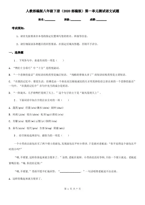 人教部编版八年级下册(2020部编版)第一单元测试语文试题