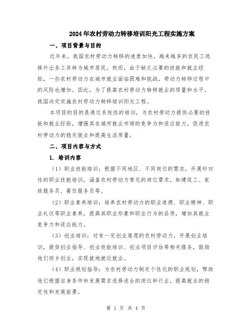 2024年农村劳动力转移培训阳光工程实施方案