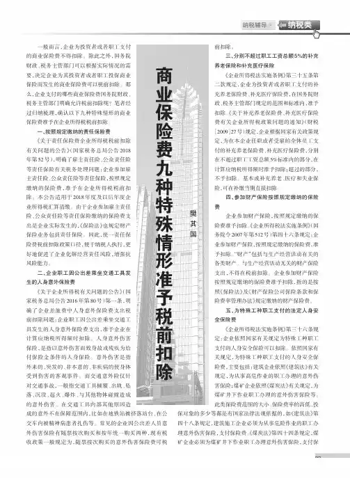 商业保险费九种特殊情形准予税前扣除