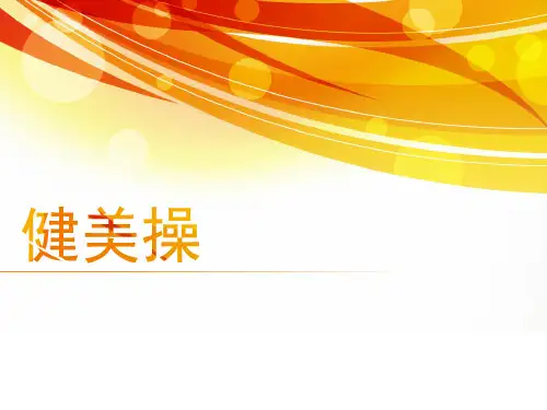 初中体育_健美操教学课件设计