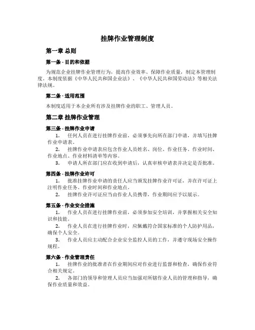 挂牌作业管理制度[1]