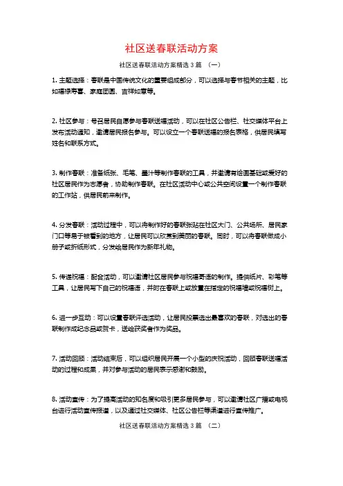 社区送春联活动方案3篇