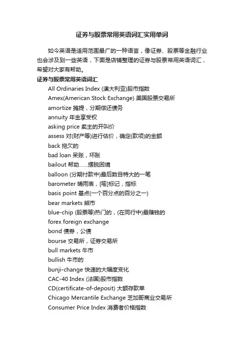 证券与股票常用英语词汇实用单词