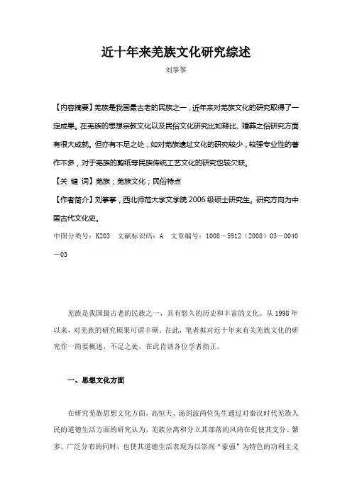 近十年来羌族文化研究综述