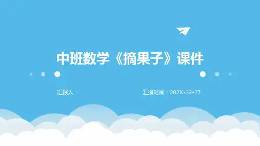 中班数学《摘果子》课件