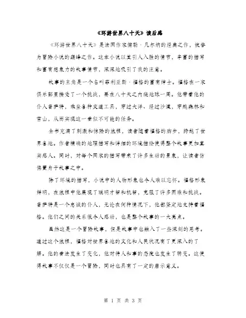 《环游世界八十天》读后感(二篇)