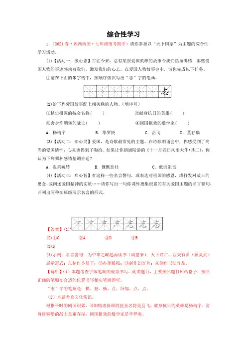  07 综合性学习(必刷真题)【部编版七下语文期中期末专题复习(期中篇)](解析版)