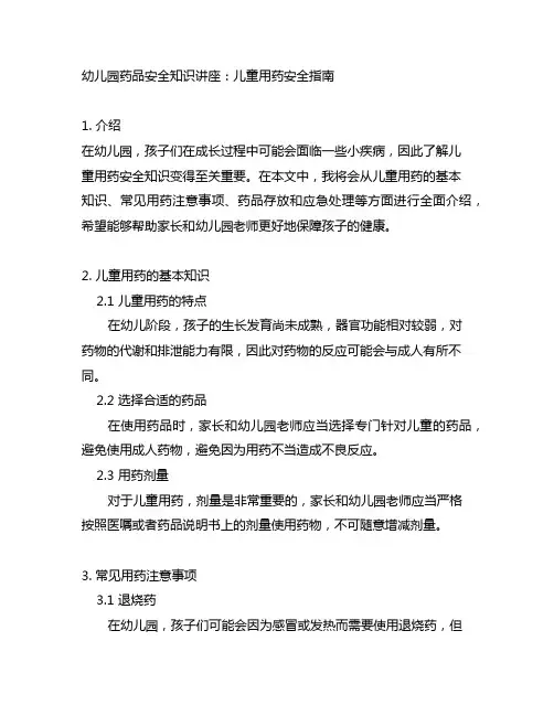 幼儿园药品安全知识讲座：儿童用药安全指南