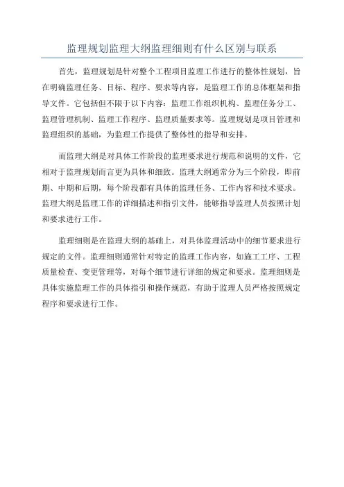 监理规划监理大纲监理细则有什么区别与联系