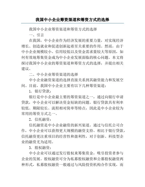 我国中小企业筹资渠道和筹资方式的选择
