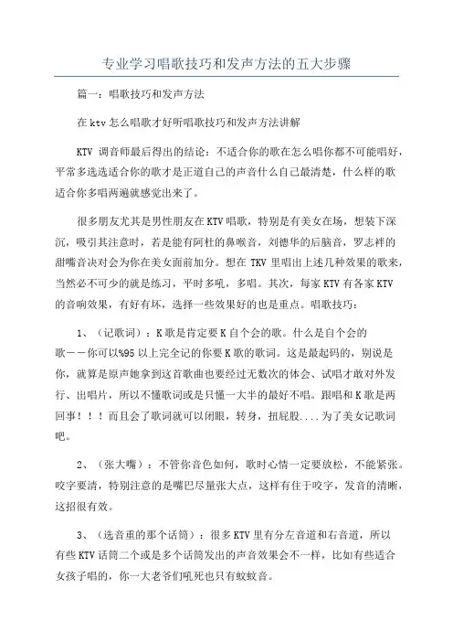 专业学习唱歌技巧和发声方法的五大步骤
