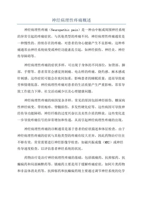 神经病理性疼痛概述