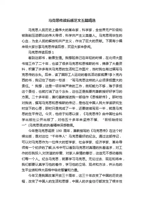 马克思传读后感范文五篇精选