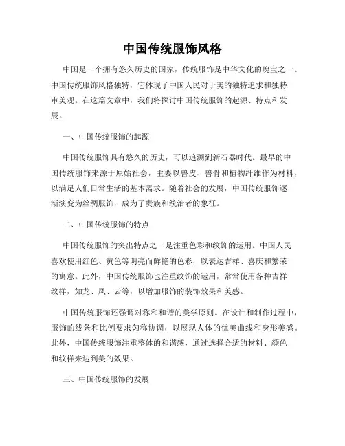 中国传统服饰风格