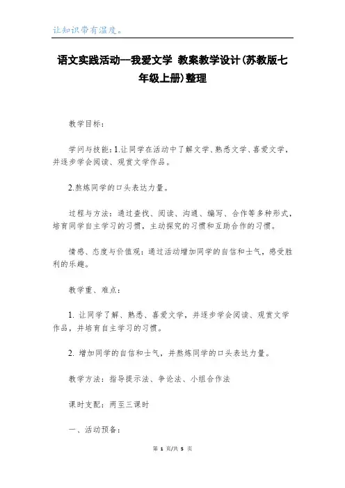 语文实践活动--我爱文学 教案教学设计(苏教版七年级上册)整理_1