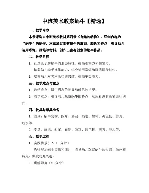 中班美术教案蜗牛【精选】