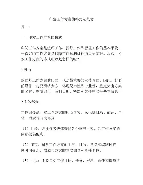 印发工作方案的格式及范文